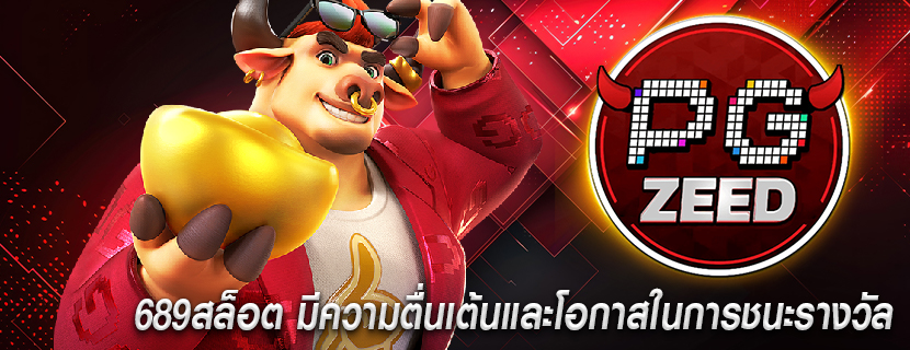 689สล็อต มีความตื่นเต้นและโอกาสในการชนะรางวัล