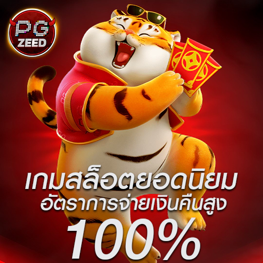 pgzeed สล็อตออนไลน์ ฟรีสปิน ไม่มีขัน้ต่ำ