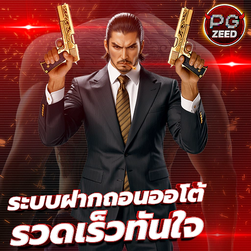 เว็บสล็อตออนไลน์ ฝาก-ถอนออโต้