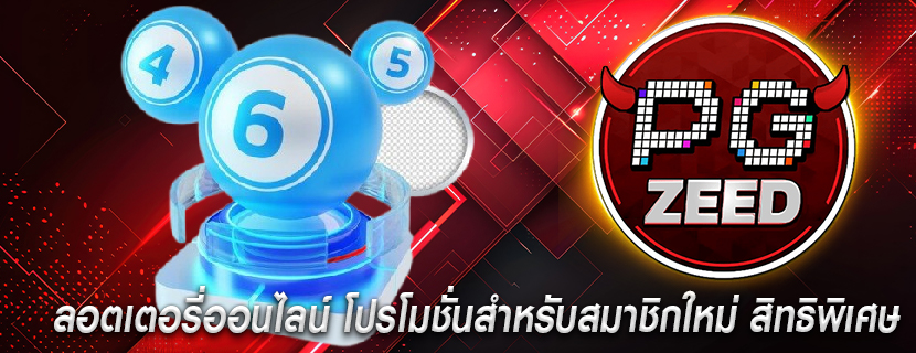 ลอตเตอรี่ออนไลน์ โปรโมชั่นสำหรับสมาชิกใหม่ สิทธิพิเศษ