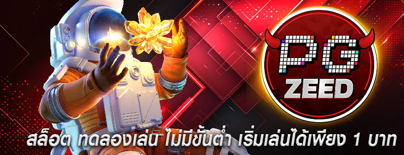 สล็อต ทดลองเล่น ไม่มีขั้นต่ำ เริ่มเล่นได้เพียง 1 บาท