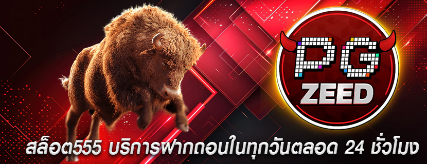 สล็อต555 บริการฝากถอนในทุกวันตลอด 24 ชั่วโมง