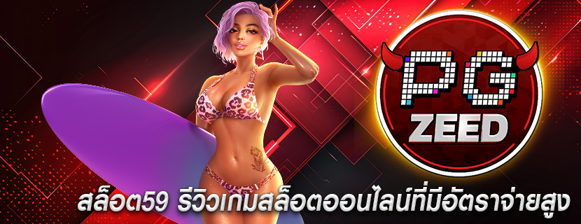 สล็อต59 รีวิวเกมสล็อตออนไลน์ที่มีอัตราจ่ายสูง