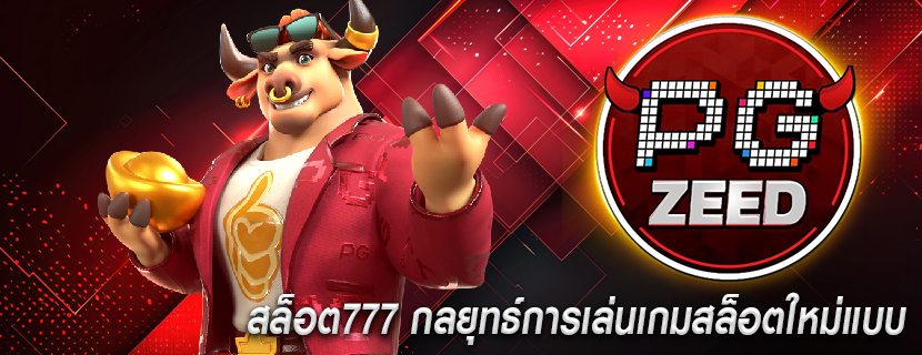 สล็อต777 กลยุทธ์การเล่นเกมสล็อตใหม่แบบ