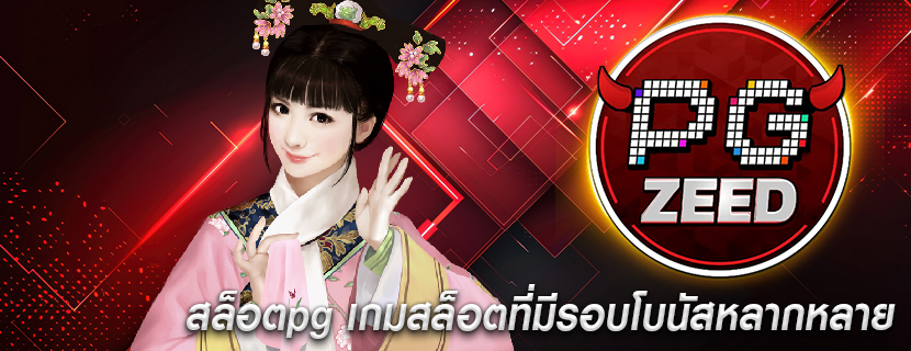 สล็อตpg เกมสล็อตที่มีรอบโบนัสหลากหลาย
