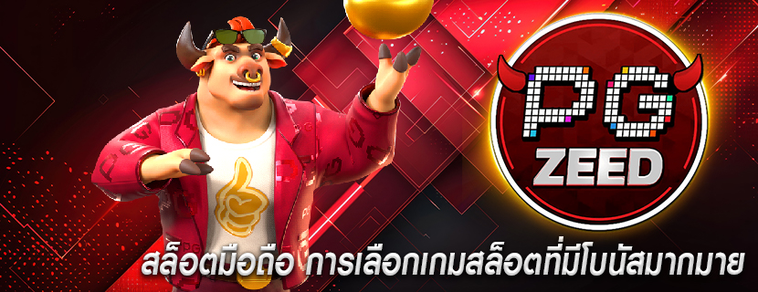 สล็อตมือถือ การเลือกเกมสล็อตที่มีโบนัสมากมาย