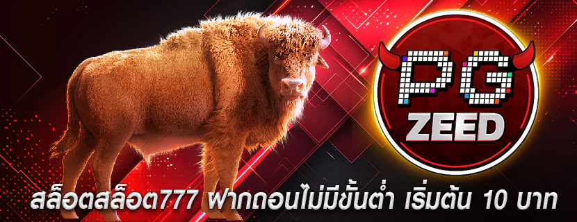 สล็อตสล็อต777 ฝากถอนไม่มีขั้นต่ำ เริ่มต้น 10 บาท 