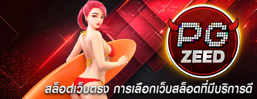 สล็อตเว็บตรง การเลือกเว็บสล็อตที่มีบริการดี