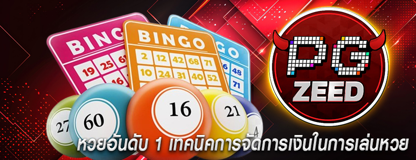 หวยอันดับ 1 เทคนิคการจัดการเงินในการเล่นหวย