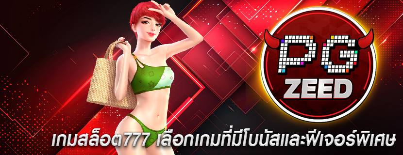 เกมสล็อต777 เลือกเกมที่มีโบนัสและฟีเจอร์พิเศษ