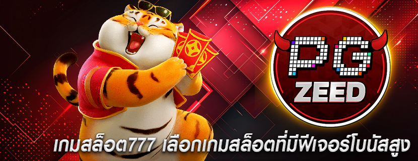 เกมสล็อต777 เลือกเกมสล็อตที่มีฟีเจอร์โบนัสสูง