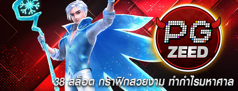 38 สล็อต กราฟิกสวยงาม ทำกำไรมหาศาล