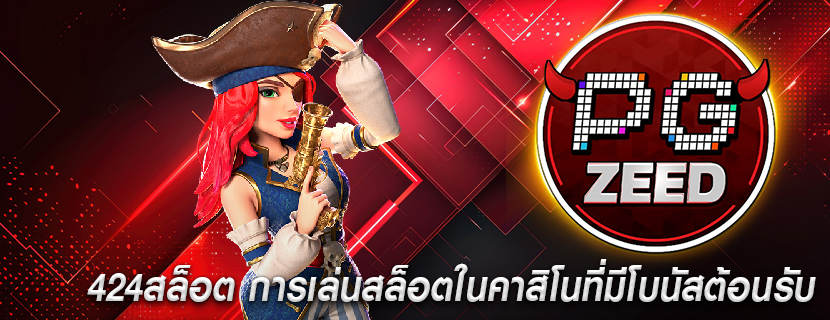 424สล็อต การเล่นสล็อตในคาสิโนที่มีโบนัสต้อนรับ