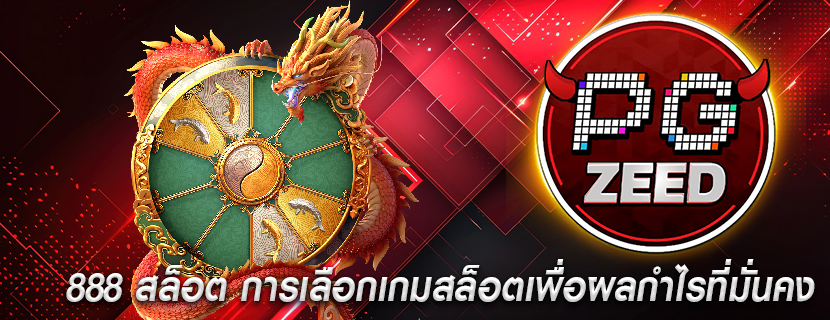 888 สล็อต การเลือกเกมสล็อตเพื่อผลกำไรที่มั่นคง