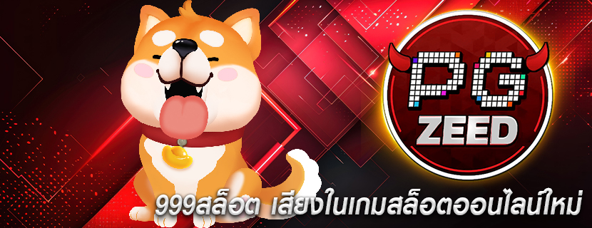 999สล็อต เสียงในเกมสล็อตออนไลน์ใหม่
