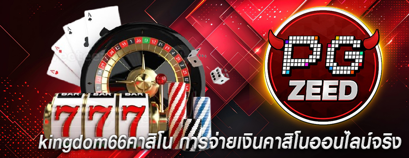 kingdom66คาสิโน การจ่ายเงินคาสิโนออนไลน์จริง