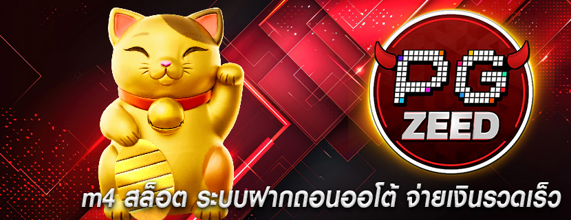 m4 สล็อต ระบบฝากถอนออโต้ จ่ายเงินรวดเร็ว