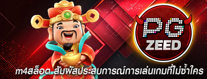 m4สล็อต สัมผัสประสบการณ์การเล่นเกมที่ไม่ซ้ำใคร