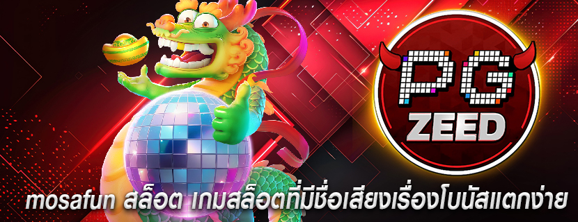 mosafun สล็อต เกมสล็อตที่มีชื่อเสียงเรื่องโบนัสแตกง่าย