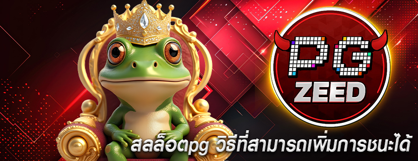 สลล็อตpg วิธีที่สามารถเพิ่มการชนะได้