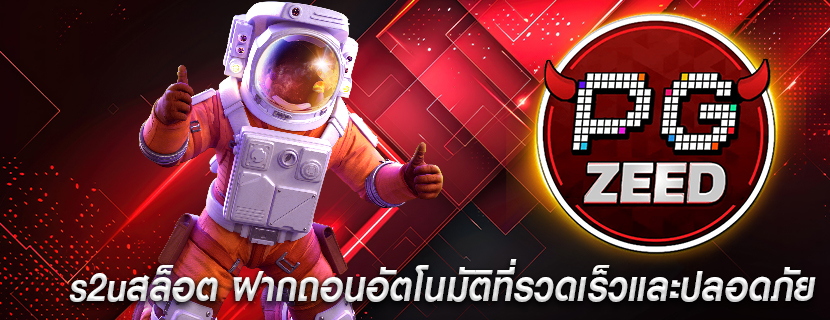 s2uสล็อต ฝากถอนอัตโนมัติที่รวดเร็วและปลอดภัย