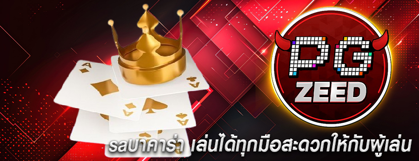 saบาคาร่า เล่นได้ทุกมือสะดวกให้กับผู้เล่น