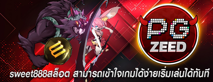 sweet888สล็อต สามารถเข้าใจเกมได้ง่ายเริ่มเล่นได้ทันที