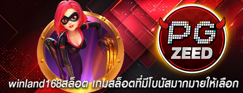 winland168สล็อต เกมสล็อตที่มีโบนัสมากมายให้เลือก