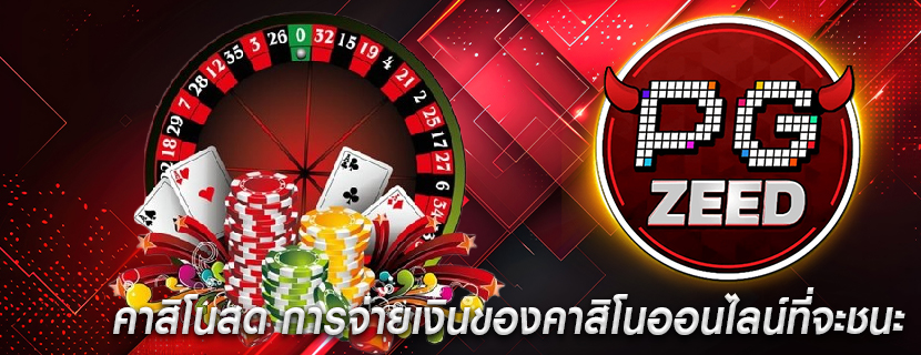 คาสิโนสด การจ่ายเงินของคาสิโนออนไลน์ที่จะชนะ