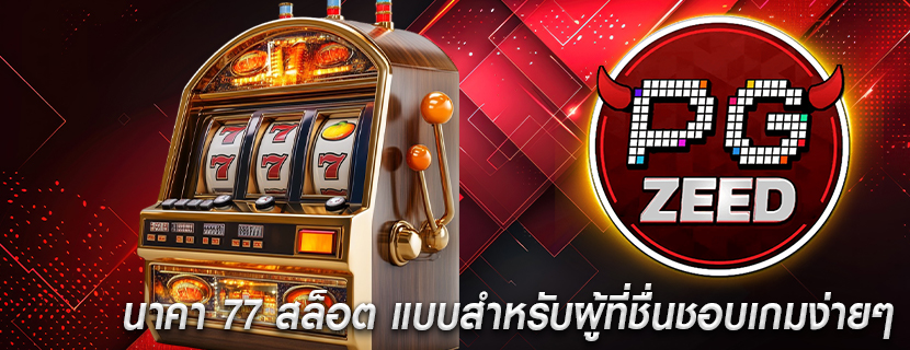 นาคา 77 สล็อต แบบสำหรับผู้ที่ชื่นชอบเกมง่ายๆ