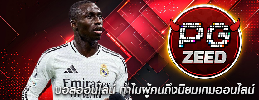 บอลออนไลน์ ทำไมผู้คนถึงนิยมเกมออนไลน์