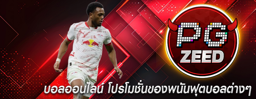 บอลออนไลน์ โปรโมชั่นของพนันฟุตบอลต่างๆ