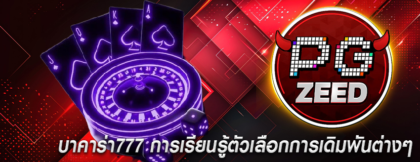 บาคาร่า777 การเรียนรู้ตัวเลือกการเดิมพันต่างๆ
