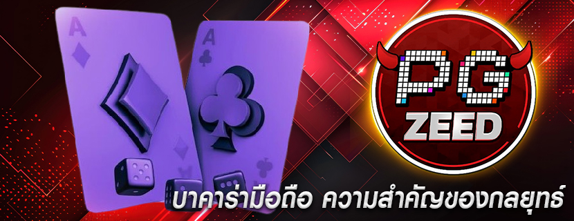 บาคาร่ามือถือ ความสำคัญของกลยุทธ์