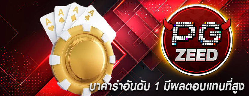 บาคาร่าอันดับ 1 มีผลตอบแทนที่สูง