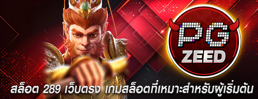 สล็อต 289 เว็บตรง เกมสล็อตที่เหมาะสำหรับผู้เริ่มต้น