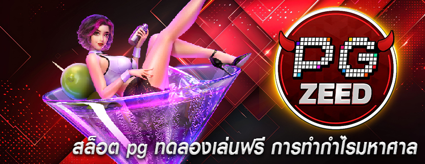 สล็อต pg ทดลองเล่นฟรี การทำกำไรมหาศาล