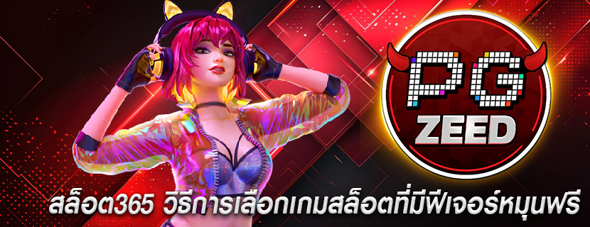 สล็อต365 วิธีการเลือกเกมสล็อตที่มีฟีเจอร์หมุนฟรี