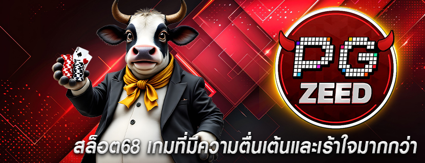 สล็อต68 เกมที่มีความตื่นเต้นและเร้าใจมากกว่า