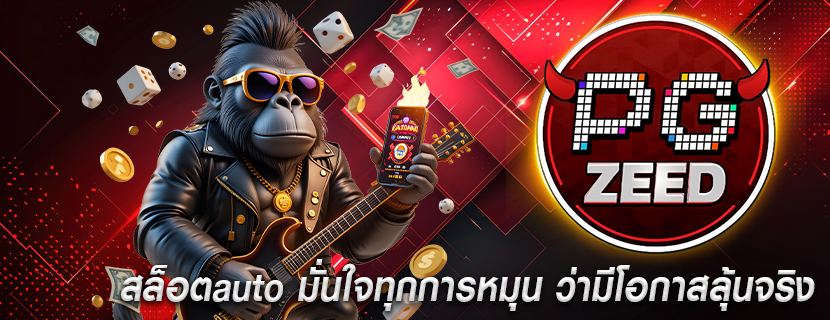 สล็อตauto มั่นใจทุกการหมุน ว่ามีโอกาสลุ้นจริง