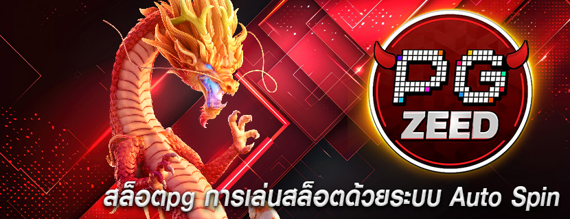สล็อตpg การเล่นสล็อตด้วยระบบ Auto Spin