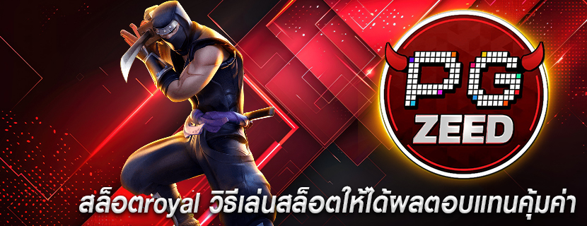สล็อตroyal วิธีเล่นสล็อตให้ได้ผลตอบแทนคุ้มค่า