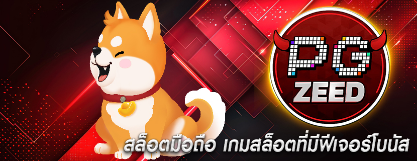 สล็อตมือถือ เกมสล็อตที่มีฟีเจอร์โบนัส