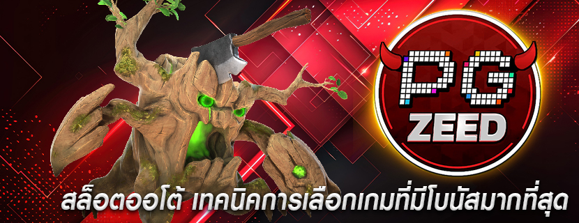 สล็อตออโต้ เทคนิคการเลือกเกมที่มีโบนัสมากที่สุด