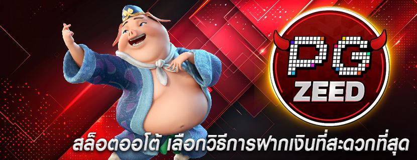 สล็อตออโต้ เลือกวิธีการฝากเงินที่สะดวกที่สุด