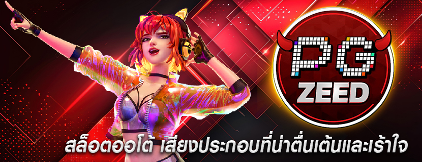 สล็อตออโต้ เสียงประกอบที่น่าตื่นเต้นและเร้าใจ 