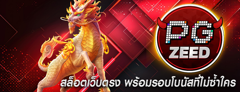 สล็อตเว็บตรง พร้อมรอบโบนัสที่ไม่ซ้ำใคร