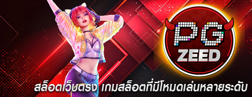 สล็อตเว็บตรง เกมสล็อตที่มีโหมดเล่นหลายระดับ