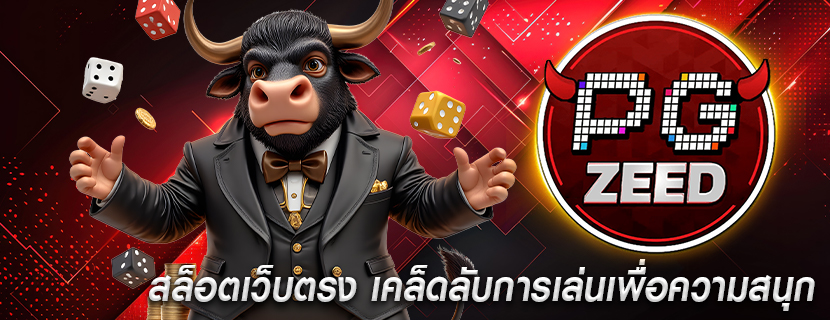 สล็อตเว็บตรง เคล็ดลับการเล่นเพื่อความสนุก