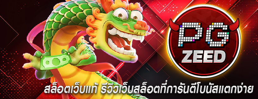 สล็อตเว็บแท้ รีวิวเว็บสล็อตที่การันตีโบนัสแตกง่าย
